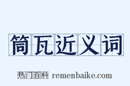 筒瓦近义词是什么意思的图片